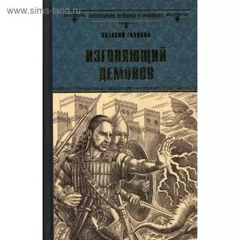 Изгоняющий демонов: роман. Гладкий В.Д.
