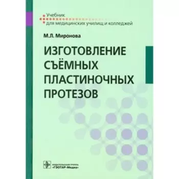 Изготовление съемных пластиночных протезов. Миронова М.Л.