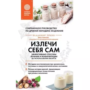 Излечи себя сам. Эффективные способы лечения и реабилитации без использования лекарств. Эткин В.Д.