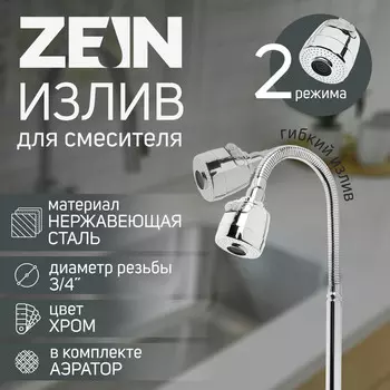 Излив для смесителя ZEIN, 3/4", гибкий, 2-х режимный аэратор, нержавеющая сталь, хром
