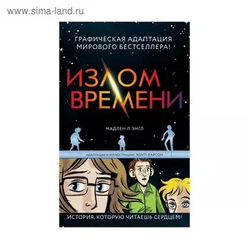 Излом времени. Л’Энгл М.