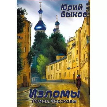Изломы. Быков Ю.