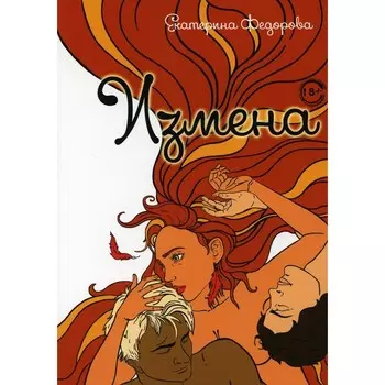 Измена. Федорова Е.