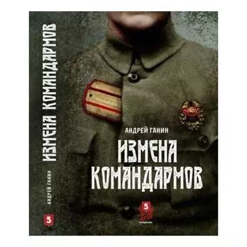 Измена командармов. Ганин А.