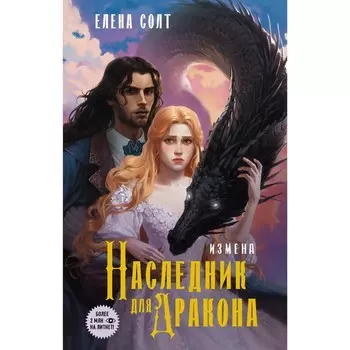 Измена. Наследник для дракона. Солт Е.