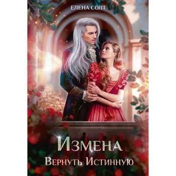 Измена. Вернуть Истинную. Солт Е.