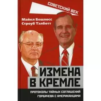 Измена в Кремле. Протоколы тайных соглашений Горбачева с американцами
