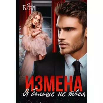 Измена. Я больше не твоя. Блио Э.