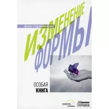 Изменение формы. Особая книга. Сорокотягин Д.А.