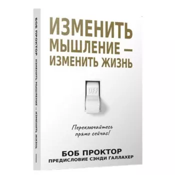 Изменить мышление — изменить жизнь. Проктор Б.