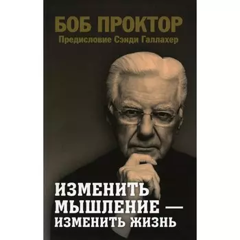 Изменить мышление — изменить жизнь. Проктор Б.