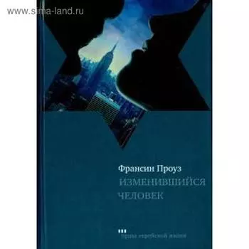 Изменившийся человек. Проуз Ф.