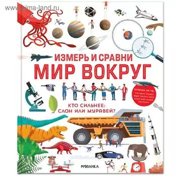 Измерь и сравни мир вокруг, Гиффорт К.