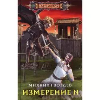 Измерение N. Гвоздев М. С