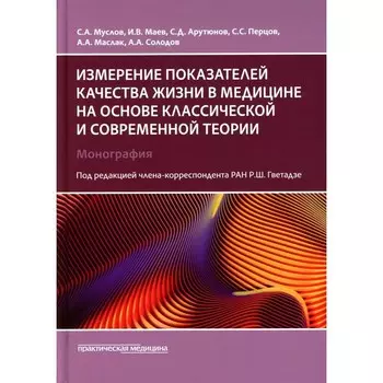 Измерение показателей качества жизни в медицине на основе классической и современной теории. Монография. Арутюнов С.Д., Маев И.В., Муслов С.А.