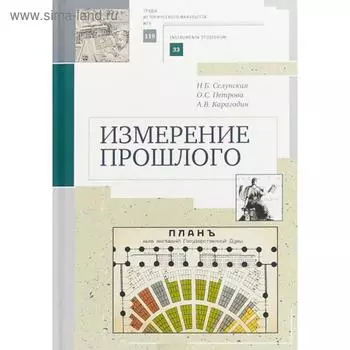 Измерение прошлого. Селунская Н.