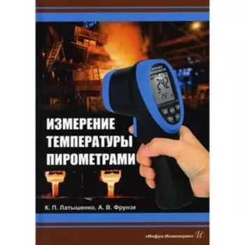 Измерение температуры пирометрами. Фрунзе Александр Виленович, Латышенко Константин Павлович