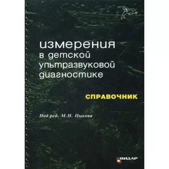 Измерения в детской ультразвуковой диагностике
