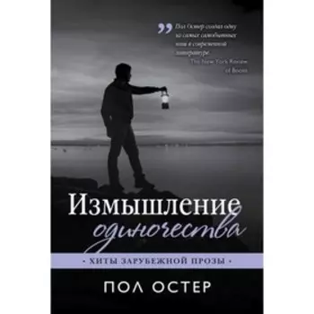 Измышление одиночества. Остер П.