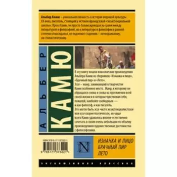 Изнанка и лицо. Брачный пир. Лето. Камю А.