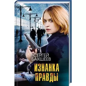 Изнанка правды. Бакшеев С.