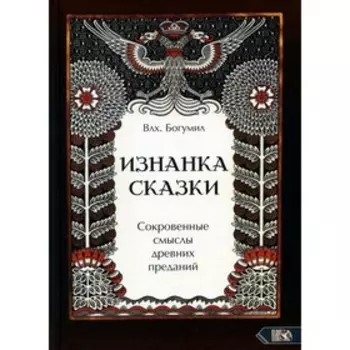 Изнанка сказки. Влх. Богумил