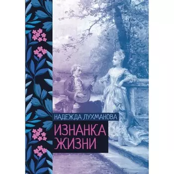 Изнанка жизни. Лухманова Н.А.