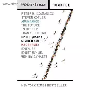 Изобилие. Будущее будет лучше, чем вы думаете. Диамандис П.