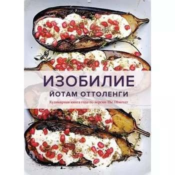 Изобилие. Оттоленги Й.