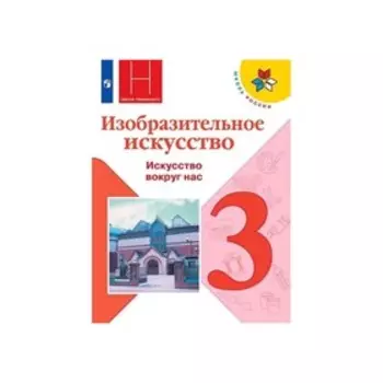 Изобр. иск. 3 кл. Искусство вокруг нас Горяева/пр. Неменского/ ФП2019 (2020)