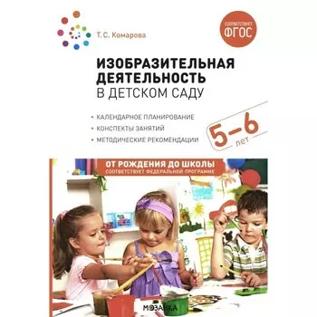 Изобразительная деятельность в детском саду. Конспекты занятий с детьми 5-6 лет. Старшая группа. 2-е издание. Комарова Т.С.