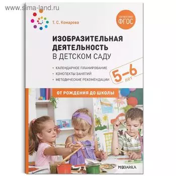 Изобразительная деятельность в детском саду. Конспекты занятий. От 5 до 6 лет. Комарова Т. С.
