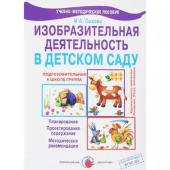 Изобразительная деятельность в детском саду. Планирование. Подготовительная группа. Лыкова И. А.