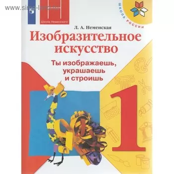 Изобразительное искусство. 1 класс. Учебник. Ты изображаешь, украшаешь и строишь. Неменская Л. А.