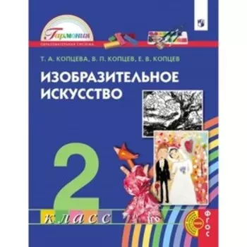 Изобразительное искусство. 2 класс. ФГОС. Копцева Т.А., Копцев В.П., Копцев Е.В.
