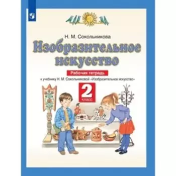 Изобразительное искусство. 2 класс. Рабочая тетрадь, издание 8-е, стереотипное. Сокольникова Н.М.