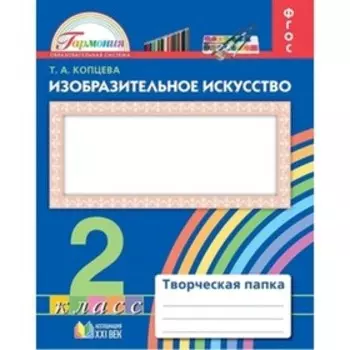 Изобразительное искусство. 2 класс. Творческая папка. ФГОС. Копцева Т.А.