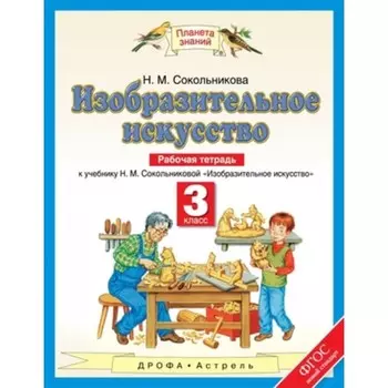 Изобразительное искусство. 3 класс. Рабочая тетрадь. ФГОС. Сокольникова Н.М.