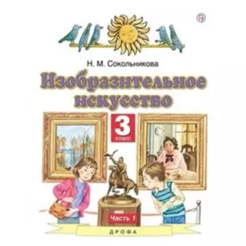 Изобразительное искусство. 3 класс. В 2-х частях. Часть 1. 6-е издание. ФГОС. Сокольникова Н.М.