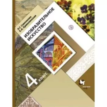 Изобразительное искусство. 4 класс. 3-е издание. ФГОС. Савенкова Л.Г., Ермолинская Е.А.
