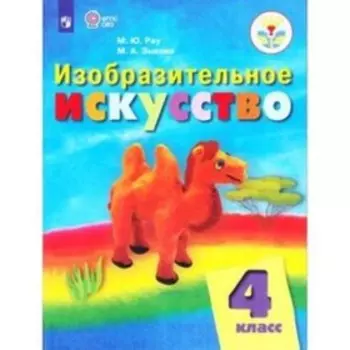 Изобразительное искусство. 4 класс (для обучающихся интеллектуальными нарушениями). 4-е издание. ФГОС ОВЗ. Рау М.Ю., Зыкова М.А.