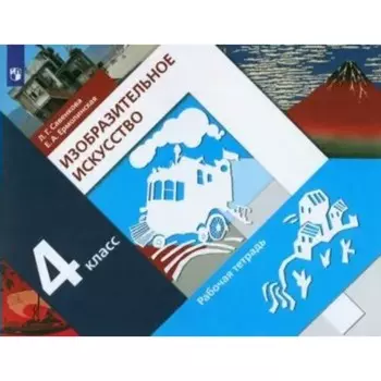 Изобразительное искусство. 4 класс. Рабочая тетрадь. Савенкова Л.Г.