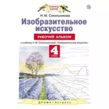 Изобразительное искусство. 4 класс. Рабочий альбом. ФГОС. Сокольникова Н.М.
