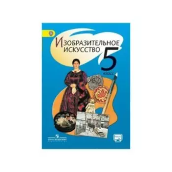 Изобразительное искусство. 5 класс. Шпикалова Т. Я., Ершова Л. В.