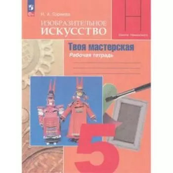 Изобразительное искусство. 5 класс. Твоя мастерская. Рабочая тетрадь. Издание 14-е, переработанное. Горяева Н.А.