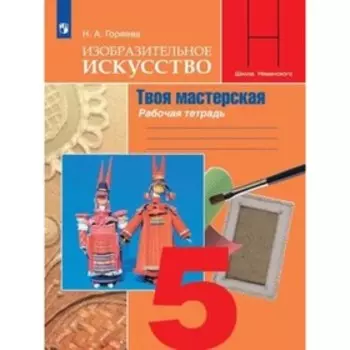 Изобразительное искусство. 5 класс. Твоя мастерская. Рабочая тетрадь. 11-е издание. ФГОС. Горяева Н.А.