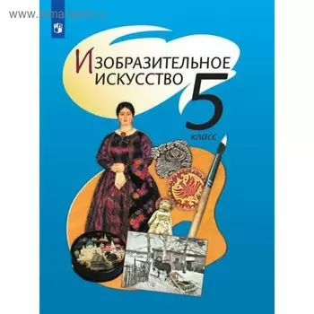 Изобразительное искусство. 5 класс. Учебник. Шпикалова Т. Я., Ершова Л. В.