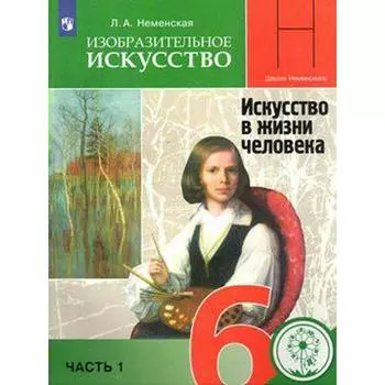 Изобразительное искусство. 6 класс. Часть 1. Искусство в жизни человека. Учебник. Неменская Л. А.