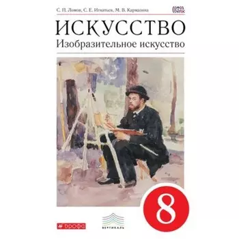 Изобразительное искусство. 8 класс. 5-е здание. ФГОС. Ломов С.П., Игнатьев С.Е., Кармазина М.В.