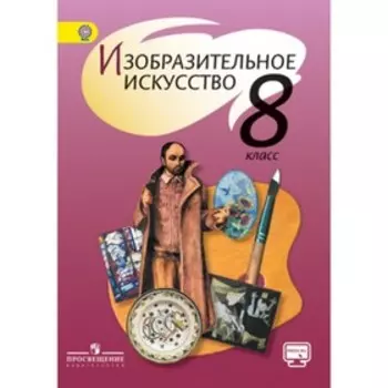 Изобразительное искусство. 8 класс. 6-е издание. ФГОС. Шпикалова Т.Я., Ершова Л.В., Поровская Г.А. и другие